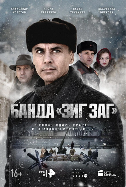 Постер Банда «ЗИГ ЗАГ» 2023