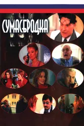 Сумасбродка 2005 постер