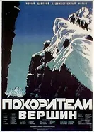 Покорители вершин 1952 постер