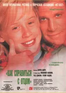 Как справиться с отцом 1994 постер