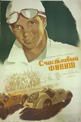 Счастливый финиш 1954 постер