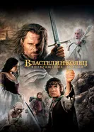 Властелин колец: Возвращение короля 2003 постер