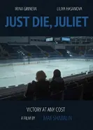 Умри, Джульетта! 2019 постер