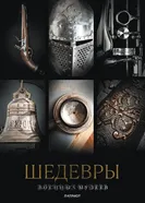 Шедевры военных музеев постер