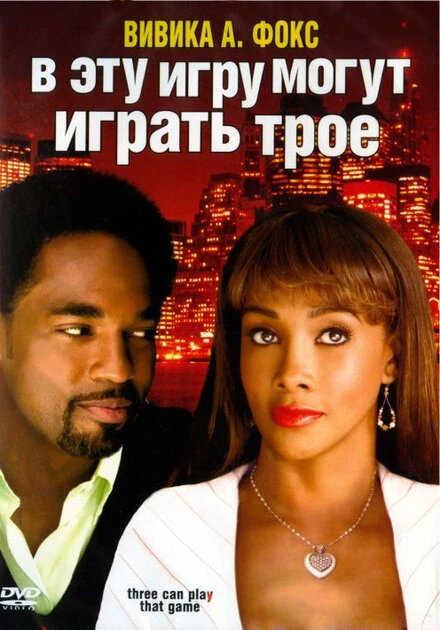 Постер В эту игру могут играть трое 2007