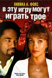 В эту игру могут играть трое 2007 постер