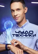 Чудо техники 2012 постер