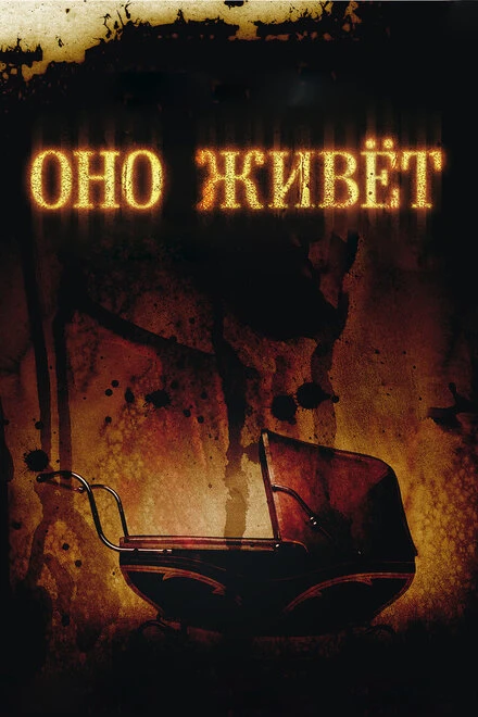 Постер Оно живет 2009
