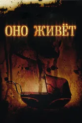 Оно живет 2009 постер