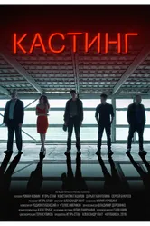 Кастинг 2018 постер