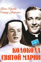 Колокола Святой Марии 1945 постер
