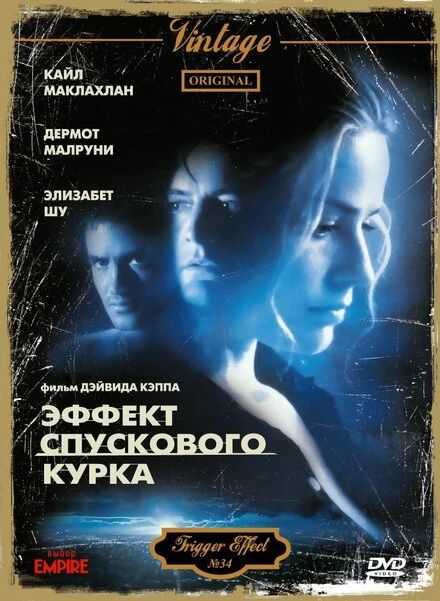 Постер Эффект спускового курка 1996
