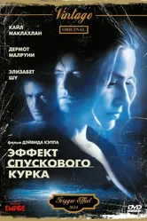 Эффект спускового курка 1996 постер