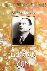 Далекий дом 1939 постер
