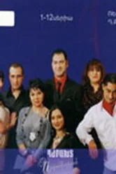 Несчастливое счастье 2008 постер