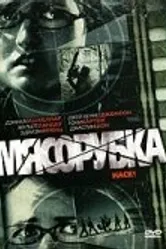 Мясорубка 2007 постер