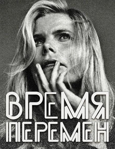 Постер Время перемен 2005