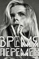 Время перемен 2005 постер
