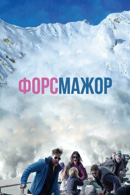Постер Форс-мажор 2014