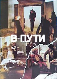 Постер В пути 1979