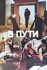 В пути 1979 постер
