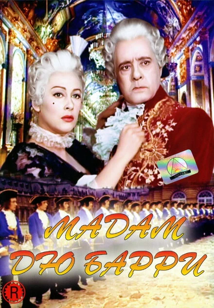 Постер Мадам дю Барри 1954