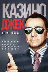 Казино Джек 2009 постер