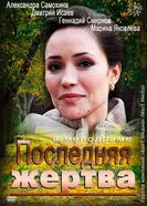 Последняя жертва 2012 постер