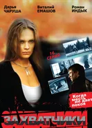 Захватчики 2009 постер