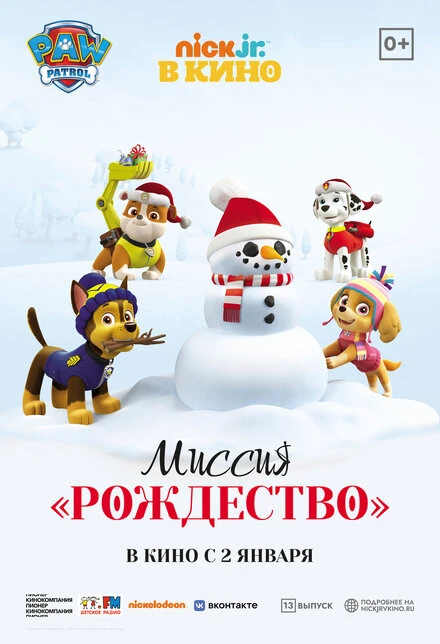 Постер Щенячий патруль: Миссия «Рождество» 2021