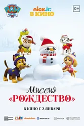 Щенячий патруль: Миссия «Рождество» 2021 постер