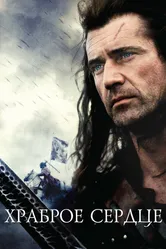 Храброе сердце 1995 постер
