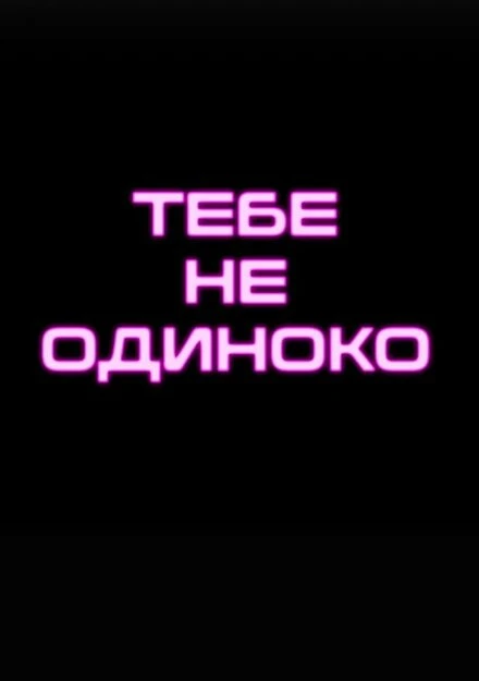 Постер Тебе не одиноко 2022