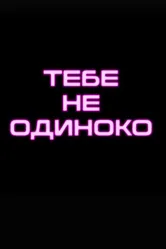 Тебе не одиноко 2022 постер