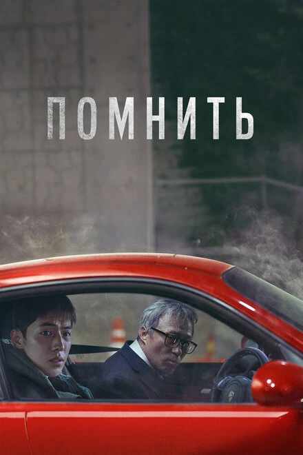Постер Помнить 2022
