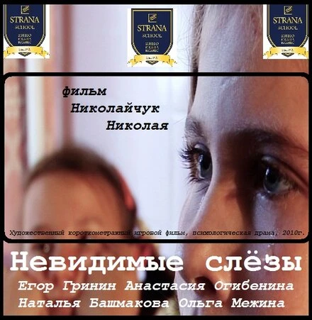 Постер Невидимые слёзы 2010