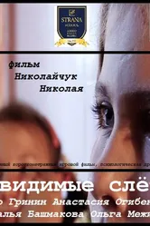 Невидимые слёзы 2010 постер