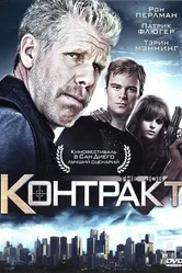 Контракт 2009, США постер