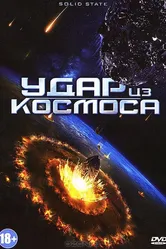 Удар из космоса 2012 постер