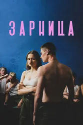 Зарница 2020 постер