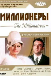 Миллионеры 1960 постер