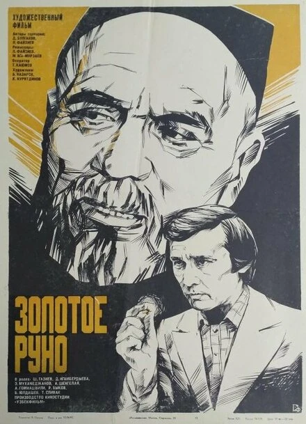 Постер Золотое руно 1981