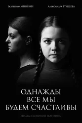 Однажды мы все будем счастливы 2020 постер