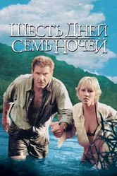 Шесть дней, семь ночей 1998 постер
