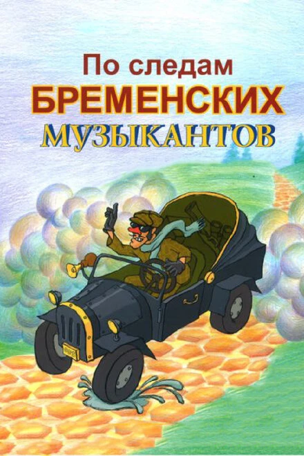 Постер По следам бременских музыкантов 1973