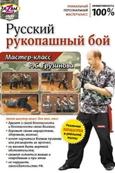 Русский рукопашный бой. Мастер-класс Р.С. Грузинова 2011 постер
