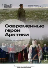 Современные герои Арктики 2022 постер