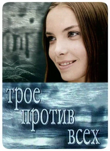 Постер Трое против всех 2002