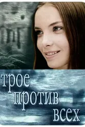 Трое против всех 2002 постер