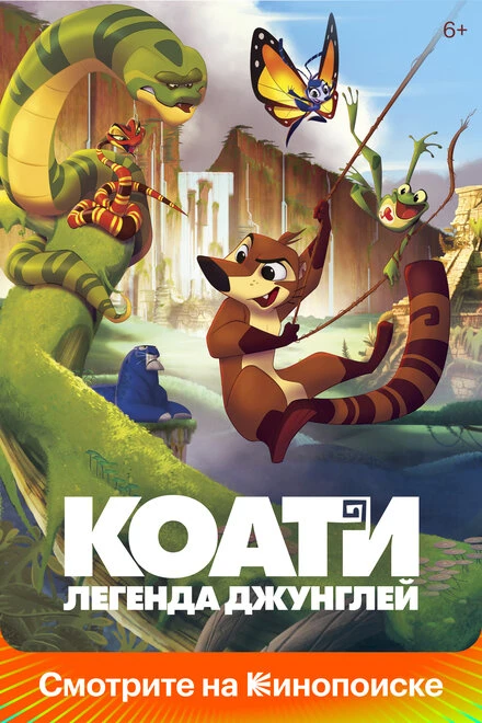 Постер Коати. Легенда джунглей 2021